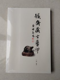 铁斋藏古玺印 （ 全彩图、塑封未拆）