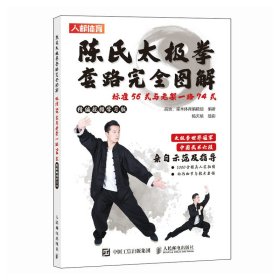 陈氏太极拳套路完全图解 标准56式与老架一路74式 精编视频学习版 人民邮电出版社 9787115623829