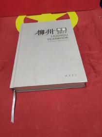 柳州年鑒 2017
