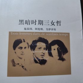 黑暗时期三女哲：施泰因，阿伦特，韦伊评传