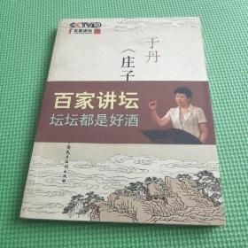 于丹《庄子》心得