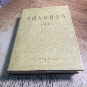 中国大百科全书（政治学卷）