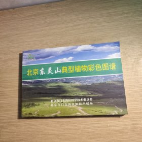 北京东灵山典型植物彩色图谱