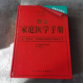 默克家庭医学手册