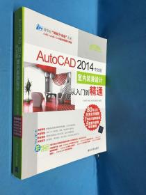 AutoCAD 2014中文版室内装潢设计从入门到精通