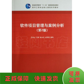 软件项目管理与案例分析（第2版）/普通高等教育“十一五”国家级规划教材·软件工程专业核心课程系列教材