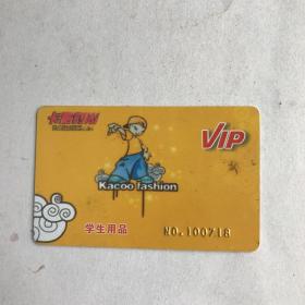 卡酷时尚（VIP卡）