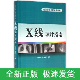 X线读片指南(精)/临床影像诊断必备丛书