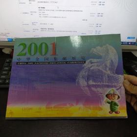 2001中华全国集邮展览
