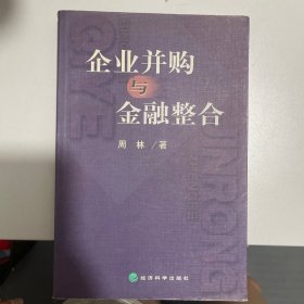 企业并购与金融整合