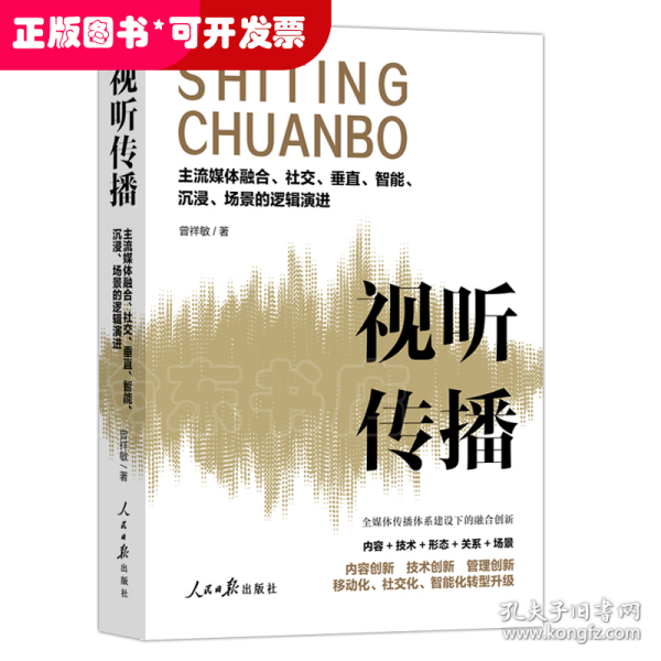 视听传播：主流媒体融合、社交、垂直、智能、沉浸、场景的逻辑演进