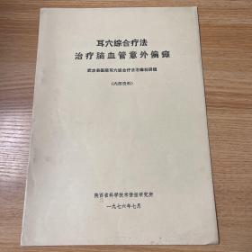 耳穴综合疗法治疗脑血管意外偏瘫