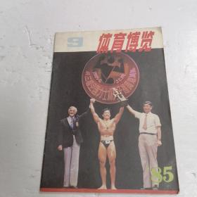 体育博览 1985年 第9期