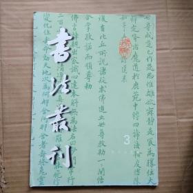 书法丛刊2003第3期