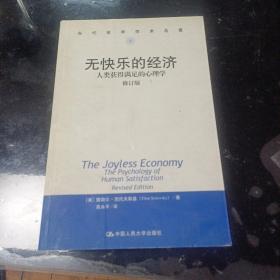 无快乐的经济:人类获得满足的心理学：社会学译丛·学术经典系列