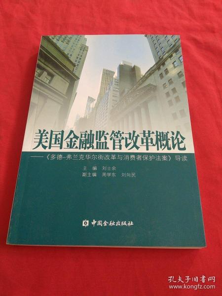 美国金融监管改革概论：《多德弗兰克华尔街改革与消费者保护法案》导读