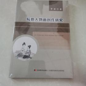写意人物画创作研究陶情逸轩