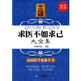 求医不如求己大全集 家庭医学必备全书阳春白雪企业管理出版社
