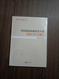 类似商品和服务区分表基于尼斯分类第十二版（0223文本）未开封