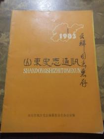 山东史志通讯1983.1