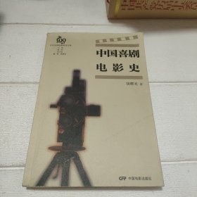 中国喜剧电影史（扉页有印章，内页干净，看图）