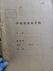 农科院藏书16开《科技情况反映》1971年，吉林省四平地区革命委员会科学技术局，附语录，品佳