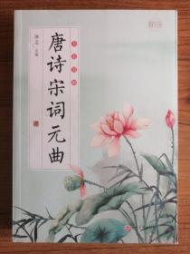 全彩图解唐诗宋词元曲