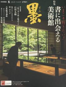 日本原版，雜誌，墨 2022年9・10月号278号（9月1日発売），‎芸術新聞社 (2022年9月1日)，免费查书