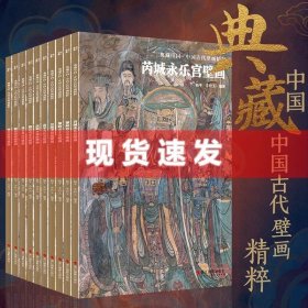 现货 典藏中国·中国古代壁画精粹10册 山西寺观壁画图集