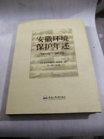 安徽环境保护年述1973---2012