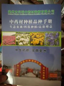 中药材种植品种手册