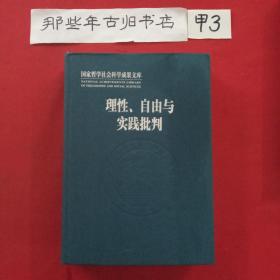 理性自由与实践批判