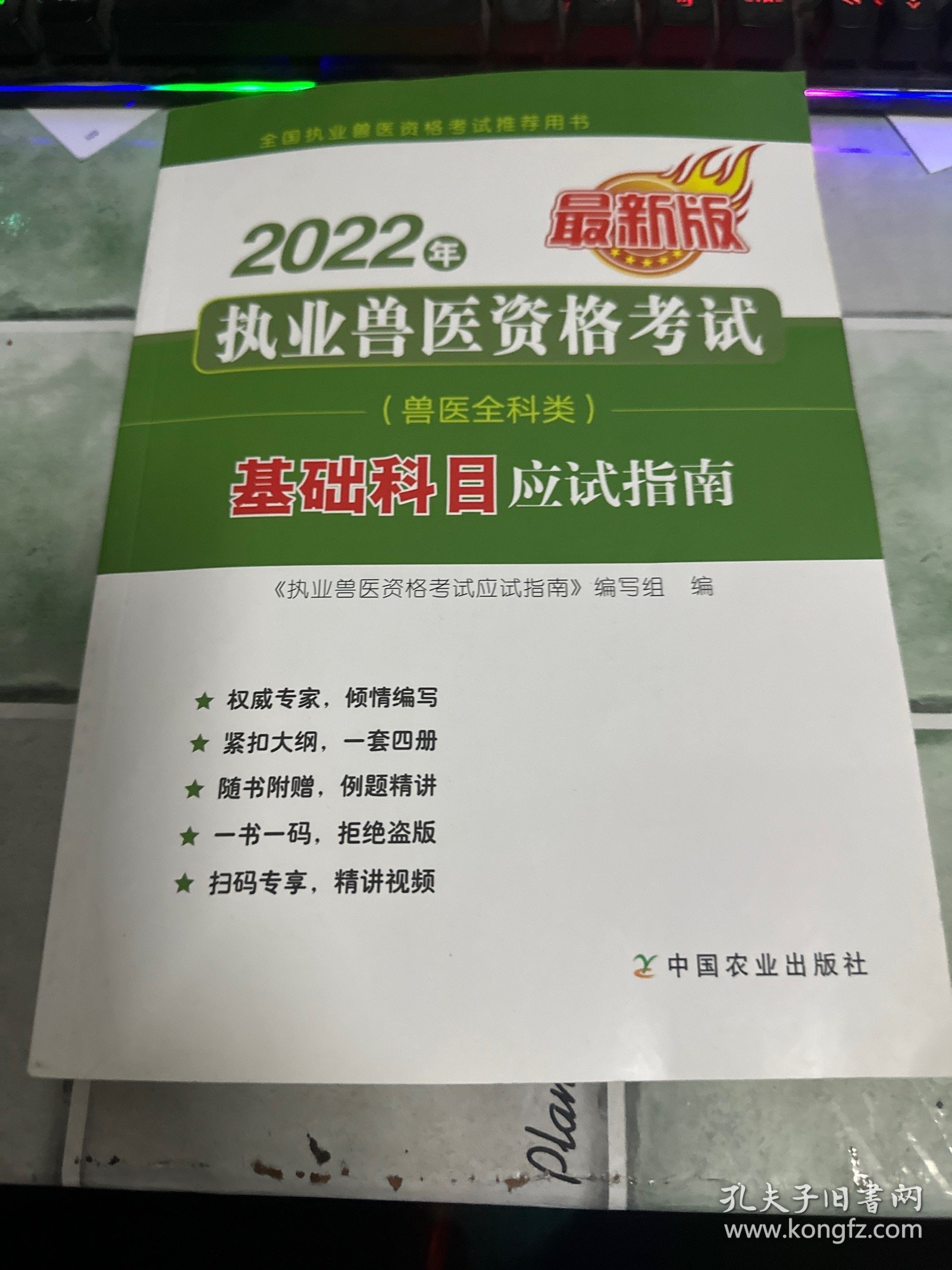 2022年执业兽医资格考试（兽医全科类）-基础科目应试指南