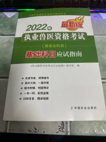 2022年执业兽医资格考试（兽医全科类）-基础科目应试指南