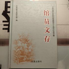 馆员文存:江苏省文史研究馆建馆五十周年纪念文集