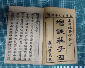 解释庄子著作《庄子因》六册六卷全，清敦化堂刻本