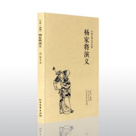 中国古典文学名著：杨家将演义