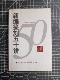 新编篆刻五十讲