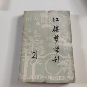 红楼梦学刊 1979 2