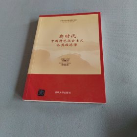 新时代中国特色社会主义公共经济学