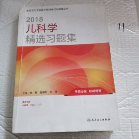 人卫版2018全国卫生专业职称考试习题：儿科学 精选习题集