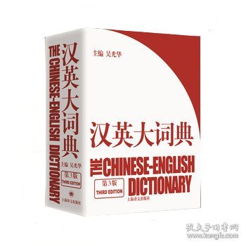 汉英大词典