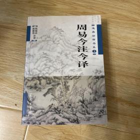 周易今注今译