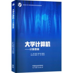 正版现货大学计算机主编郑世秀, 夏方遒, 蔺德军9787040610031新华仓库多仓直发