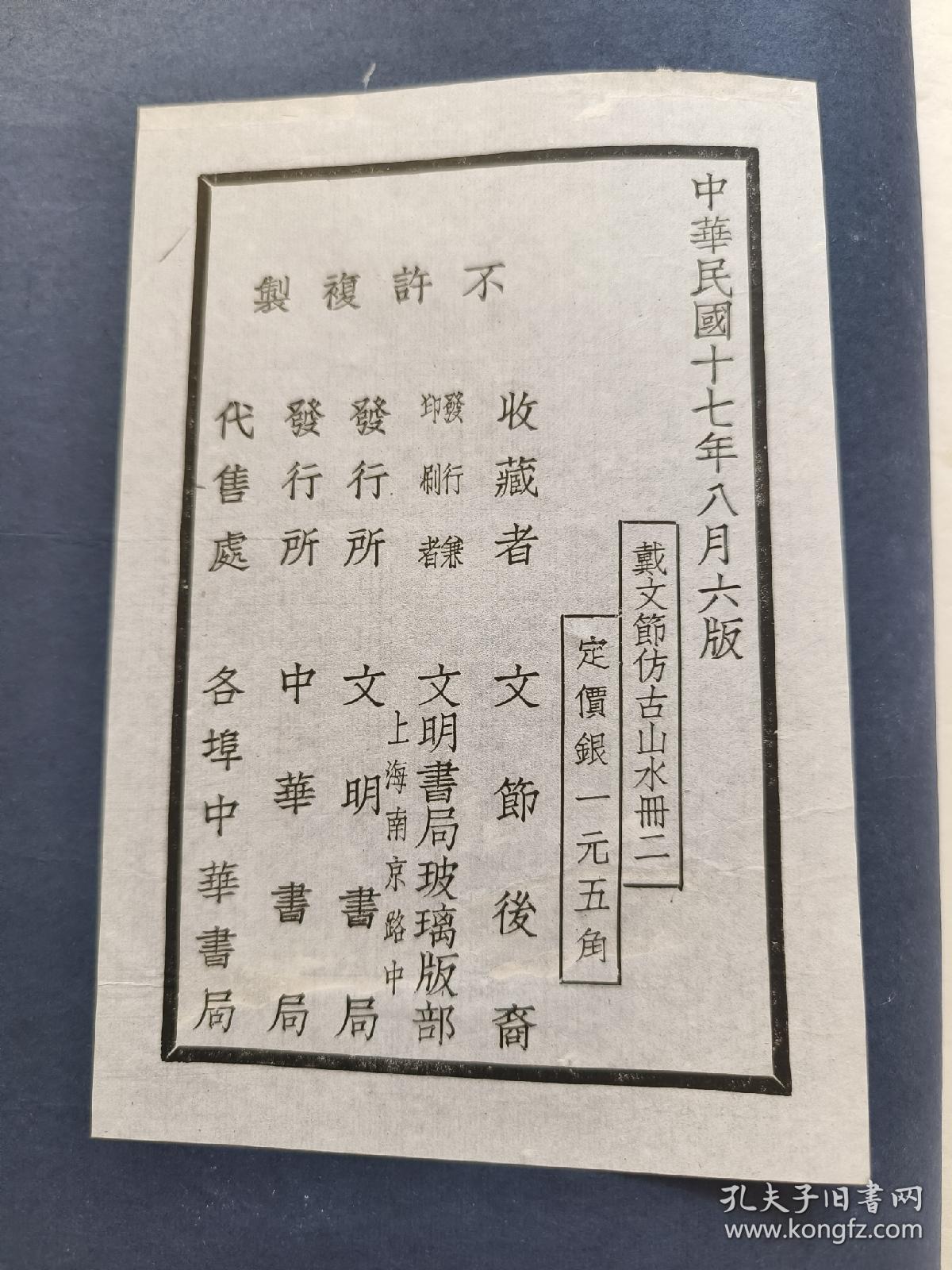 戴熙画册 1928年 珂罗版精印《戴文节仿古山水册》一二，两册合售