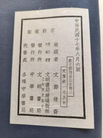 戴熙画册 1928年 珂罗版精印《戴文节仿古山水册》一二，两册合售