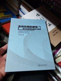 走向协商的德育：现代性德育的困境与超越