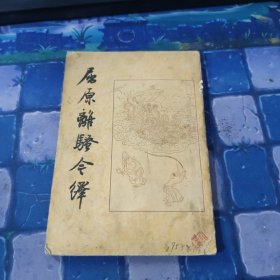 屈原离骚今译