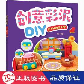 我的温暖小家/创意彩泥DIY