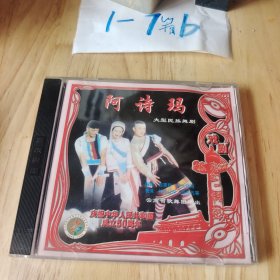 阿诗玛 VCD 光盘